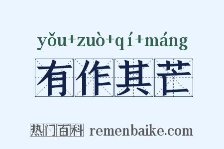 有作其芒是什么意思的图片